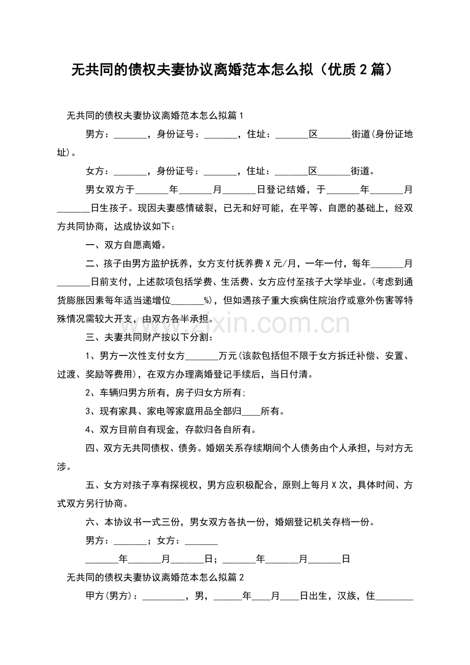 无共同的债权夫妻协议离婚范本怎么拟(优质2篇).docx_第1页