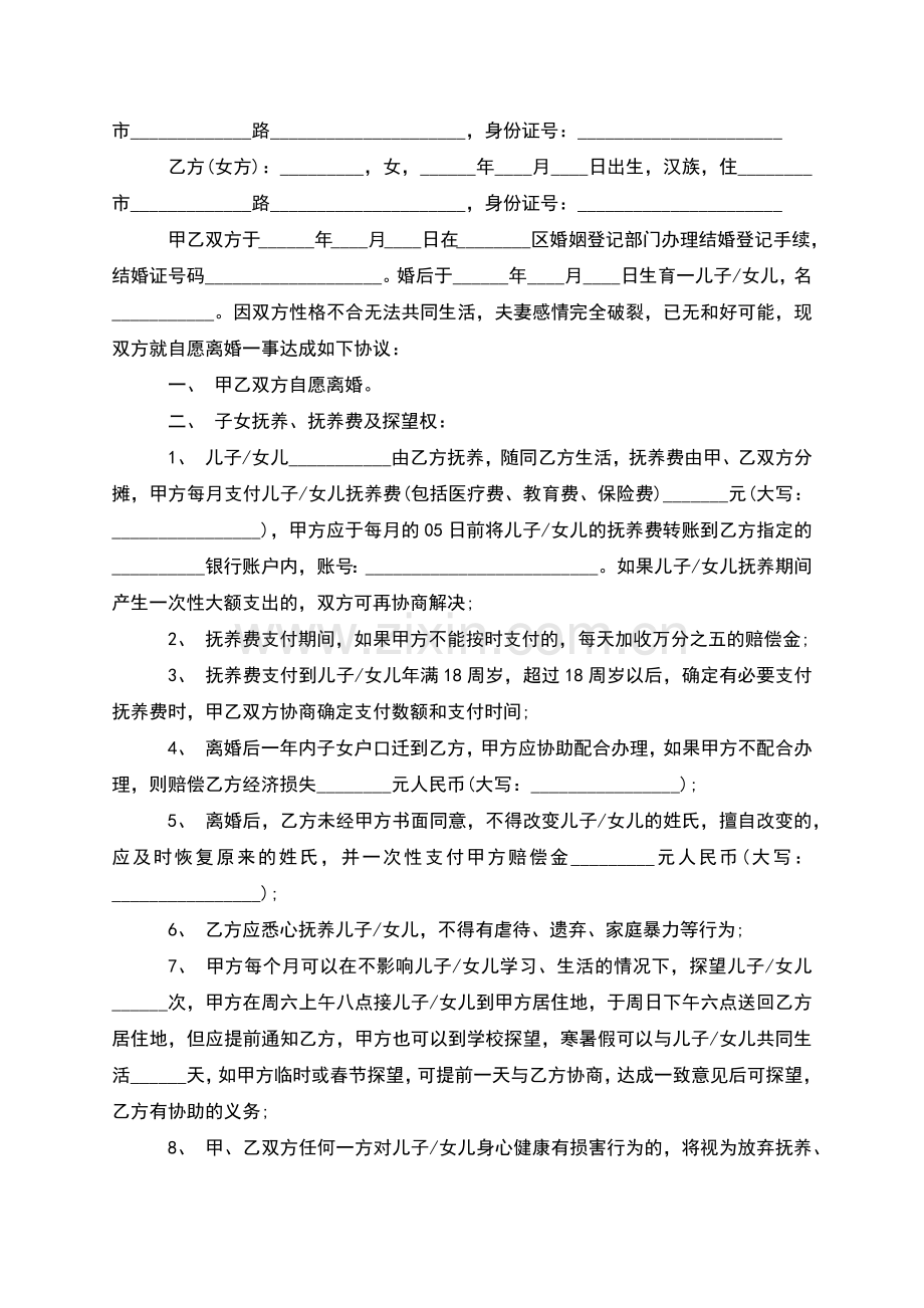 无共同的债权夫妻协议离婚范本怎么拟(优质2篇).docx_第2页