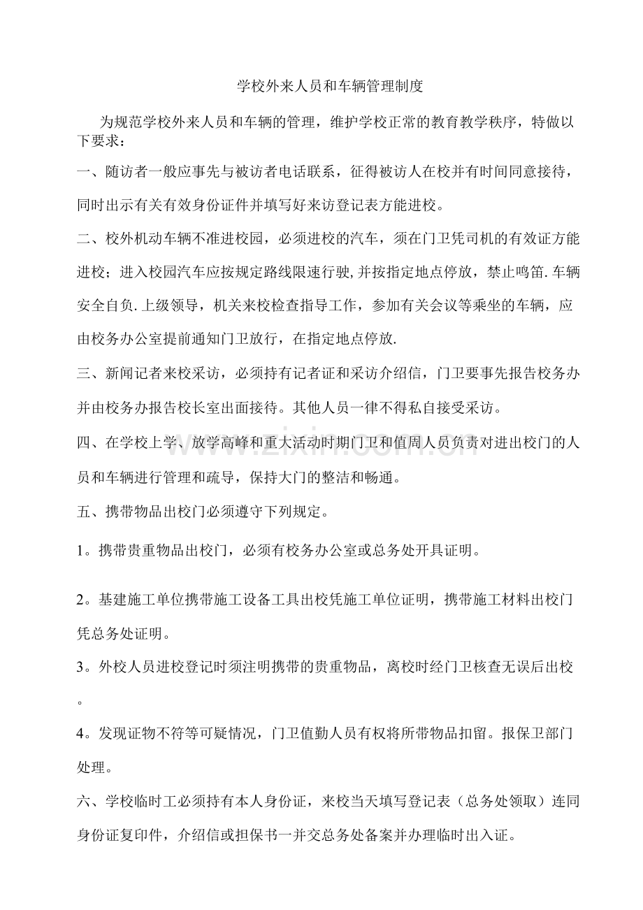 学校外来人员和车辆管理制度.docx_第1页