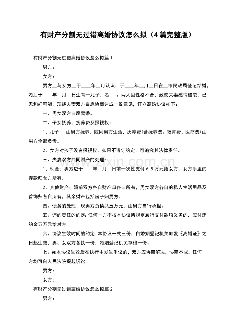 有财产分割无过错离婚协议怎么拟(4篇).docx_第1页