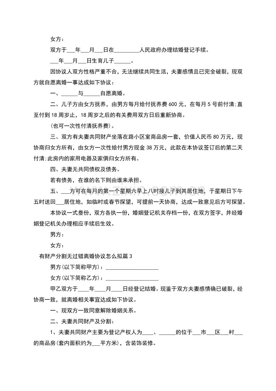 有财产分割无过错离婚协议怎么拟(4篇).docx_第2页