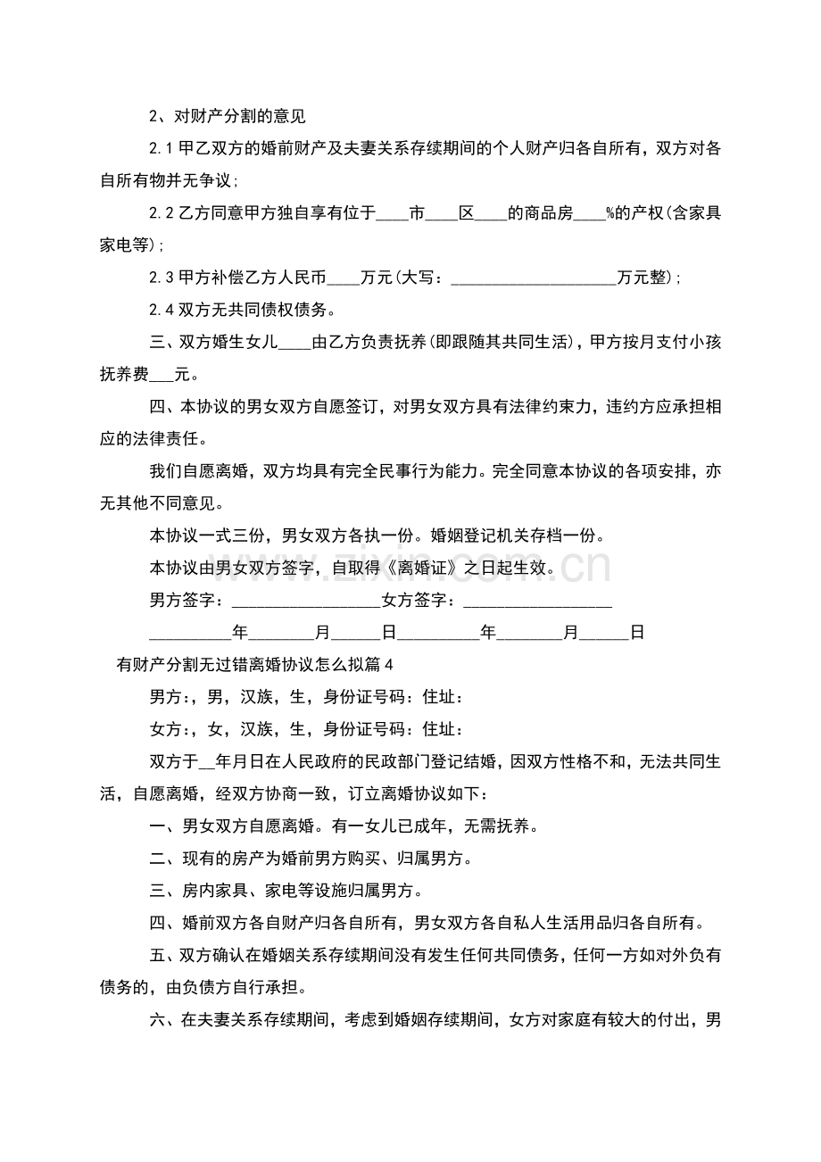 有财产分割无过错离婚协议怎么拟(4篇).docx_第3页