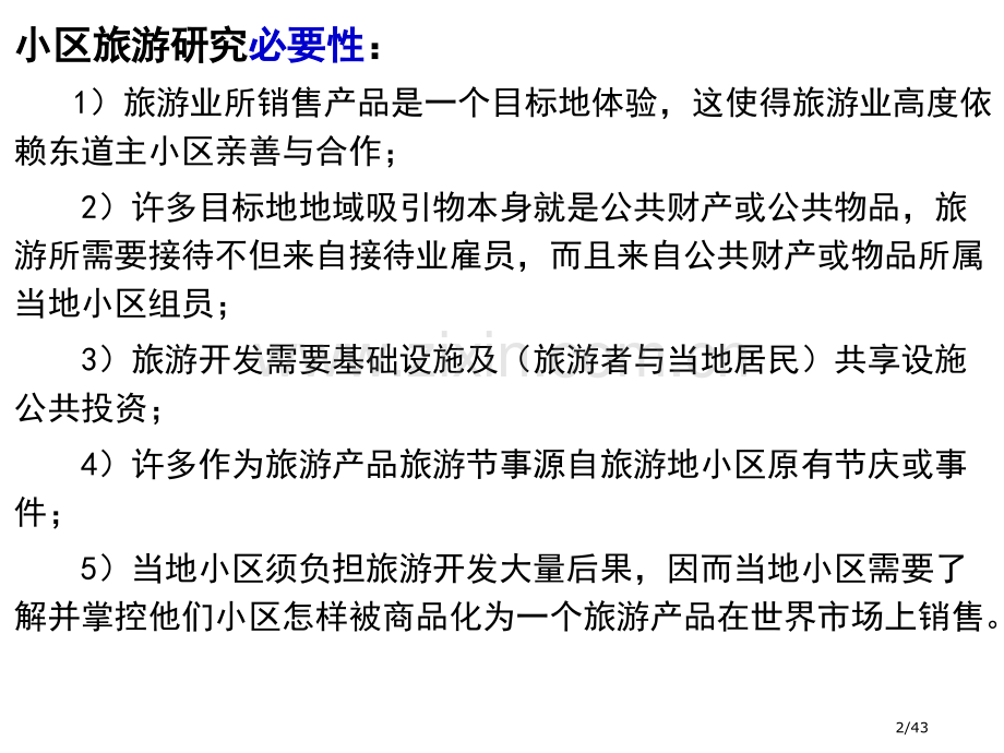 旅游地理学社区旅游省公开课金奖全国赛课一等奖微课获奖PPT课件.pptx_第2页