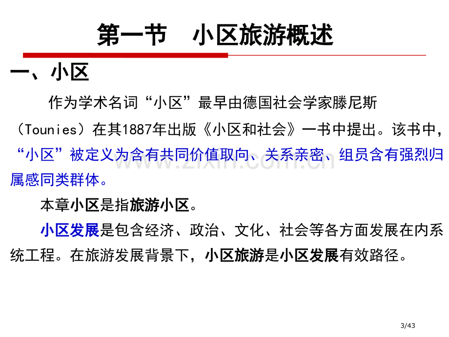 旅游地理学社区旅游省公开课金奖全国赛课一等奖微课获奖PPT课件.pptx_第3页