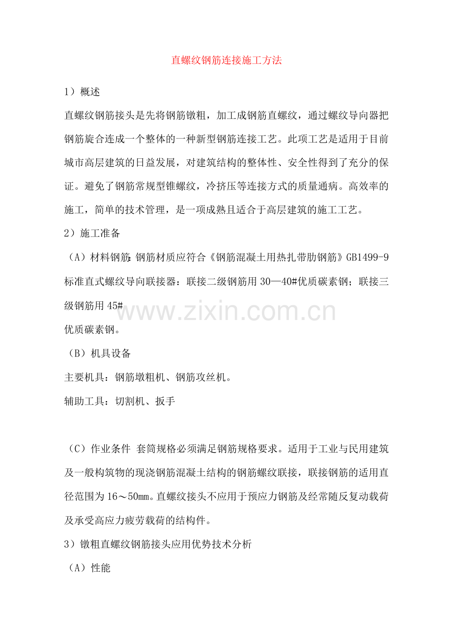 直螺纹钢筋连接施工方法.docx_第1页