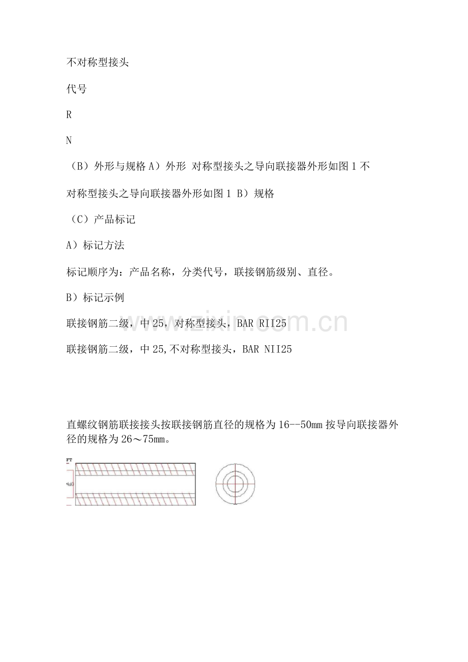 直螺纹钢筋连接施工方法.docx_第3页