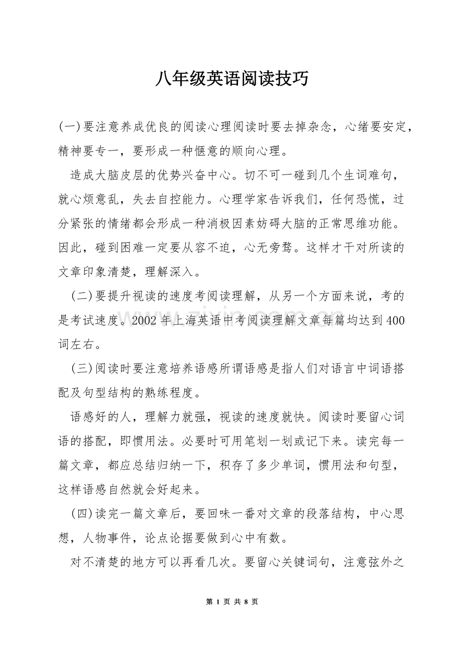 八年级英语阅读技巧.docx_第1页