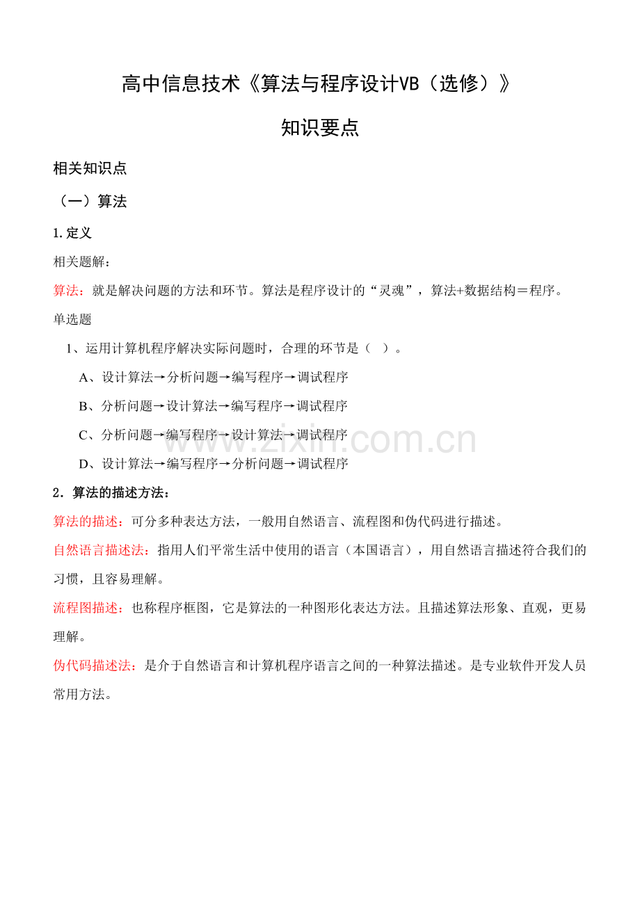 2023年算法与程序设计知识点.doc_第1页