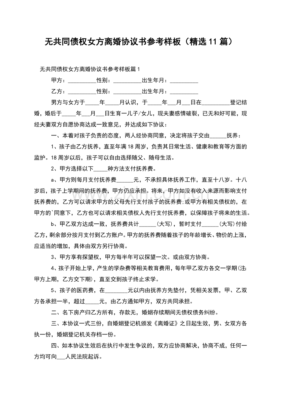 无共同债权女方离婚协议书参考样板(11篇).docx_第1页