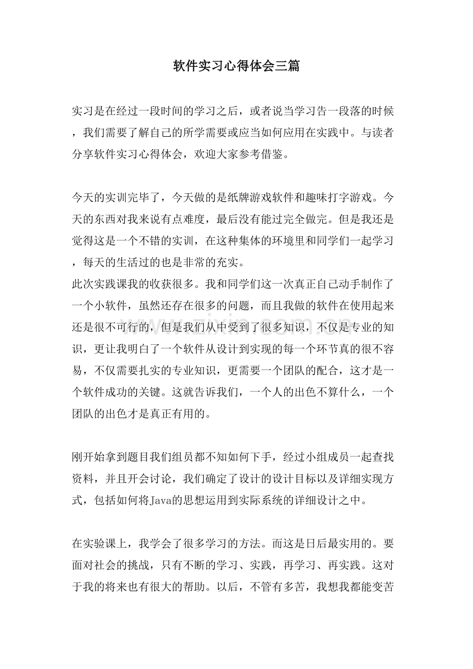 软件实习心得体会三篇.doc_第1页