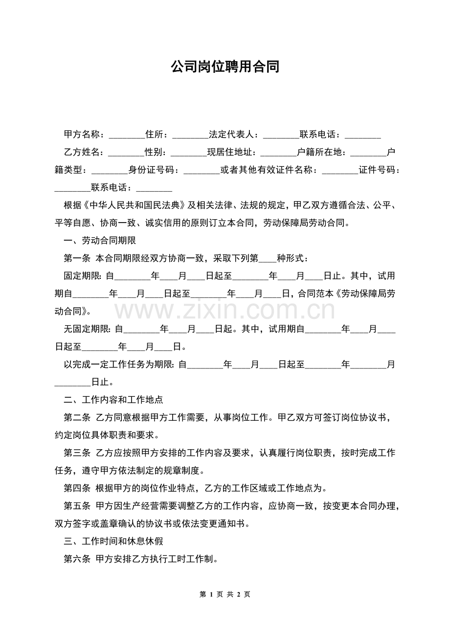 公司岗位聘用合同.docx_第1页