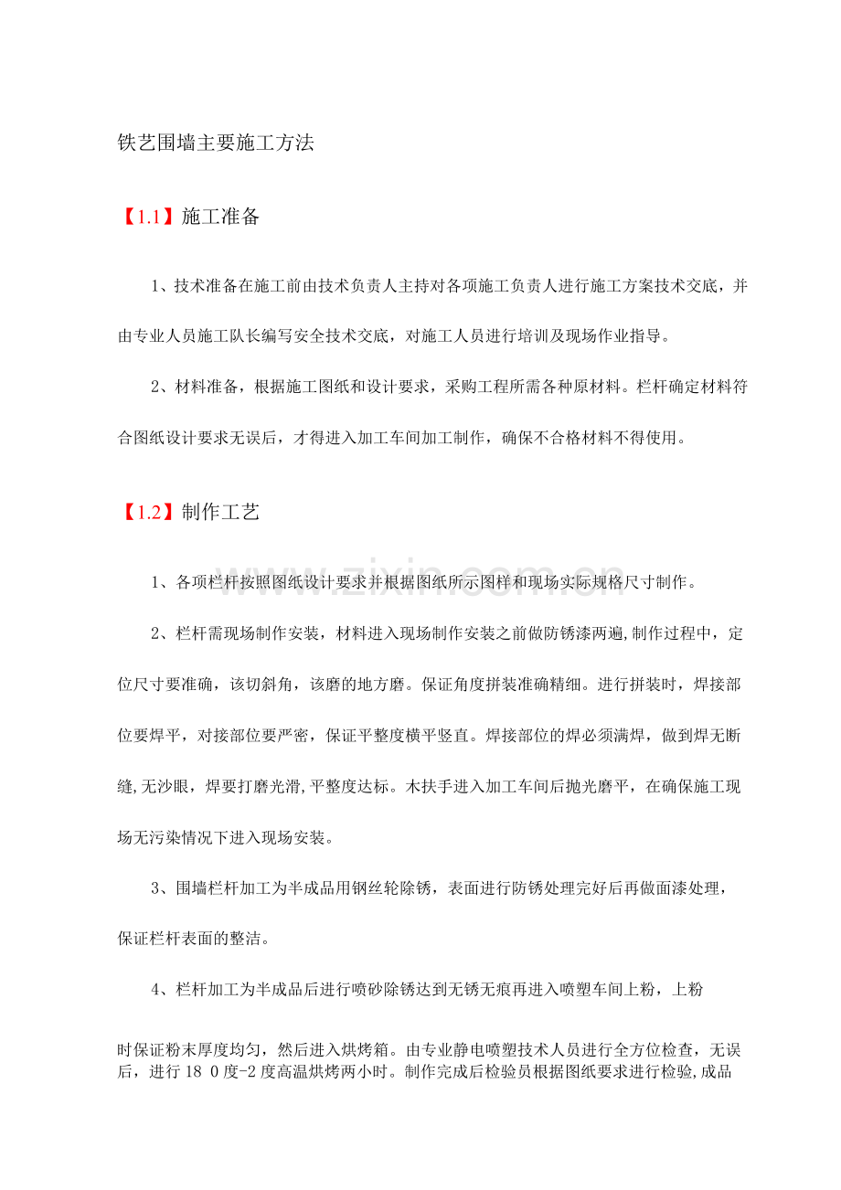 铁艺围墙主要施工方法.docx_第1页