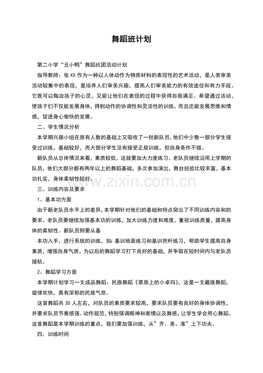 舞蹈班计划.docx_第1页