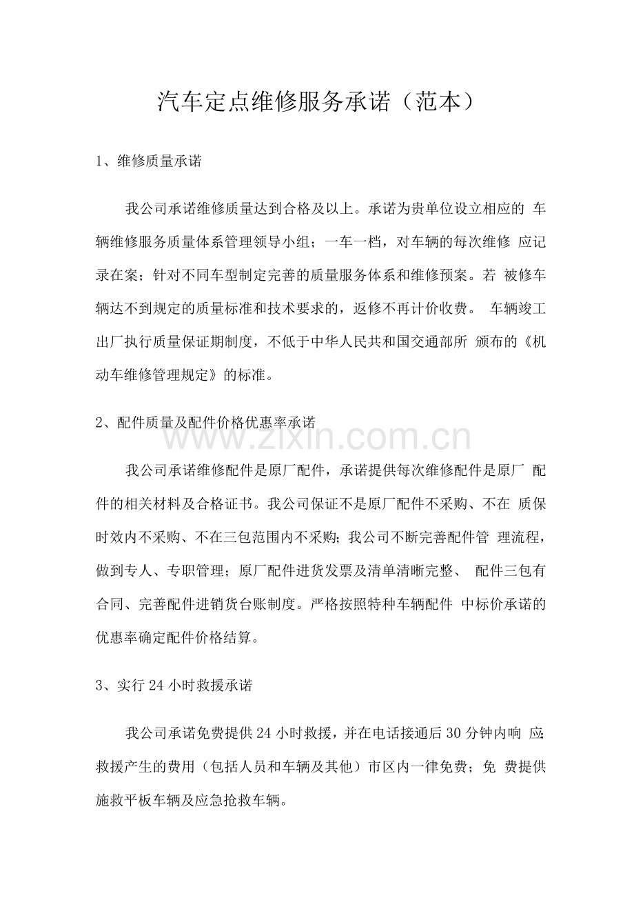 汽车定点维修服务承诺.docx_第1页