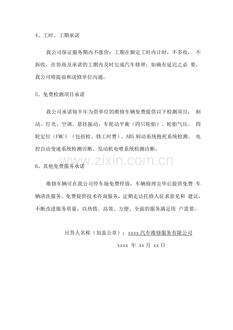 汽车定点维修服务承诺.docx_第2页