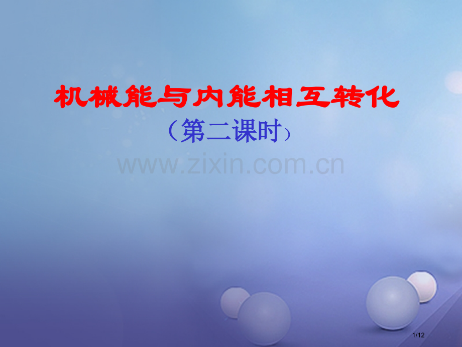 九年级物理上册12.4机械能与内能的相互转化第二课时全国公开课一等奖百校联赛微课赛课特等奖PPT课件.pptx_第1页