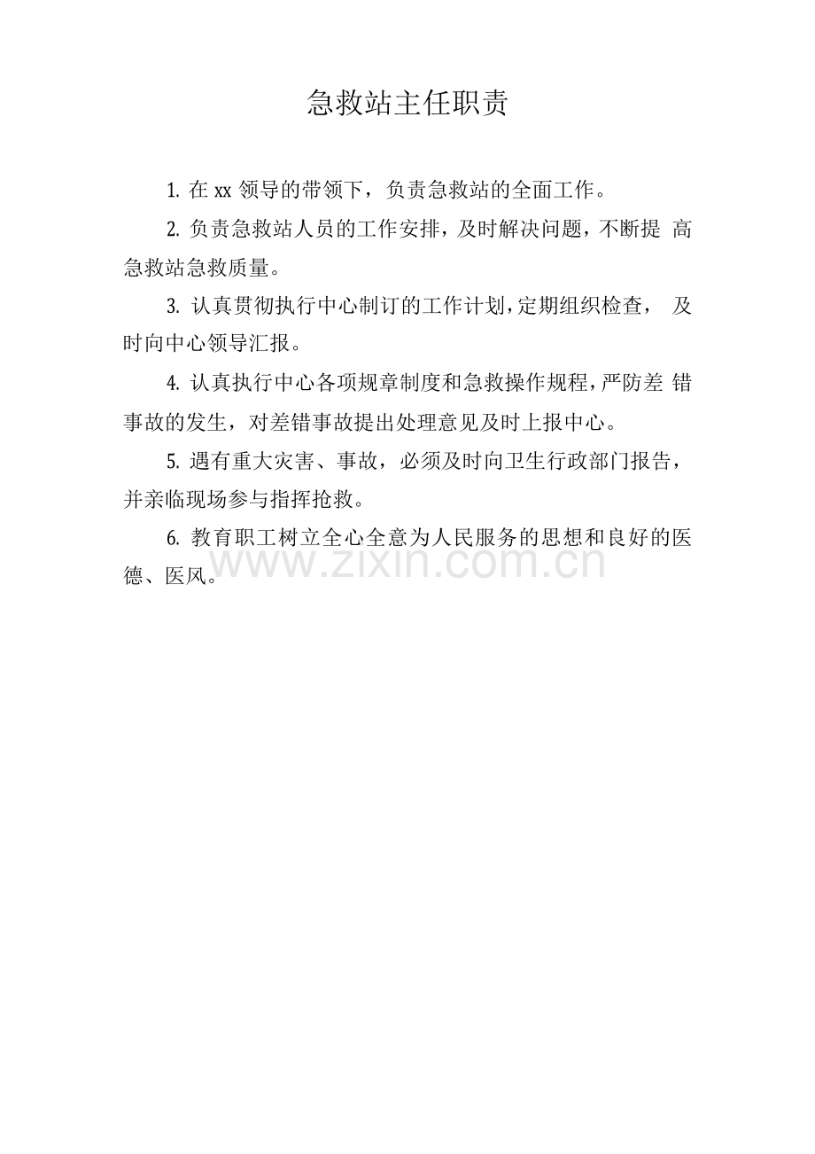 急救站主任职责.docx_第1页