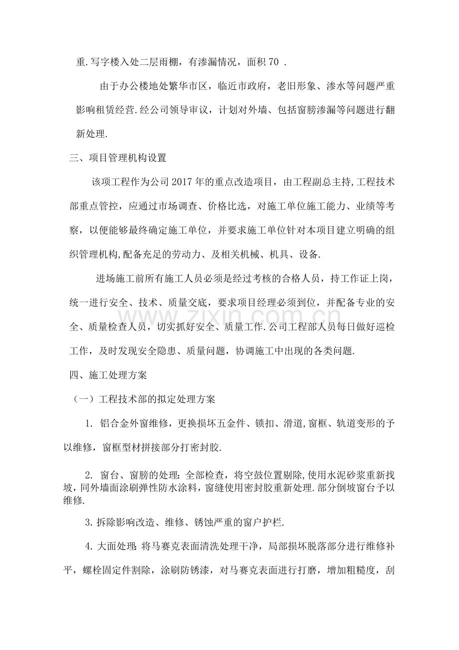 某外墙翻新方案说明.docx_第2页