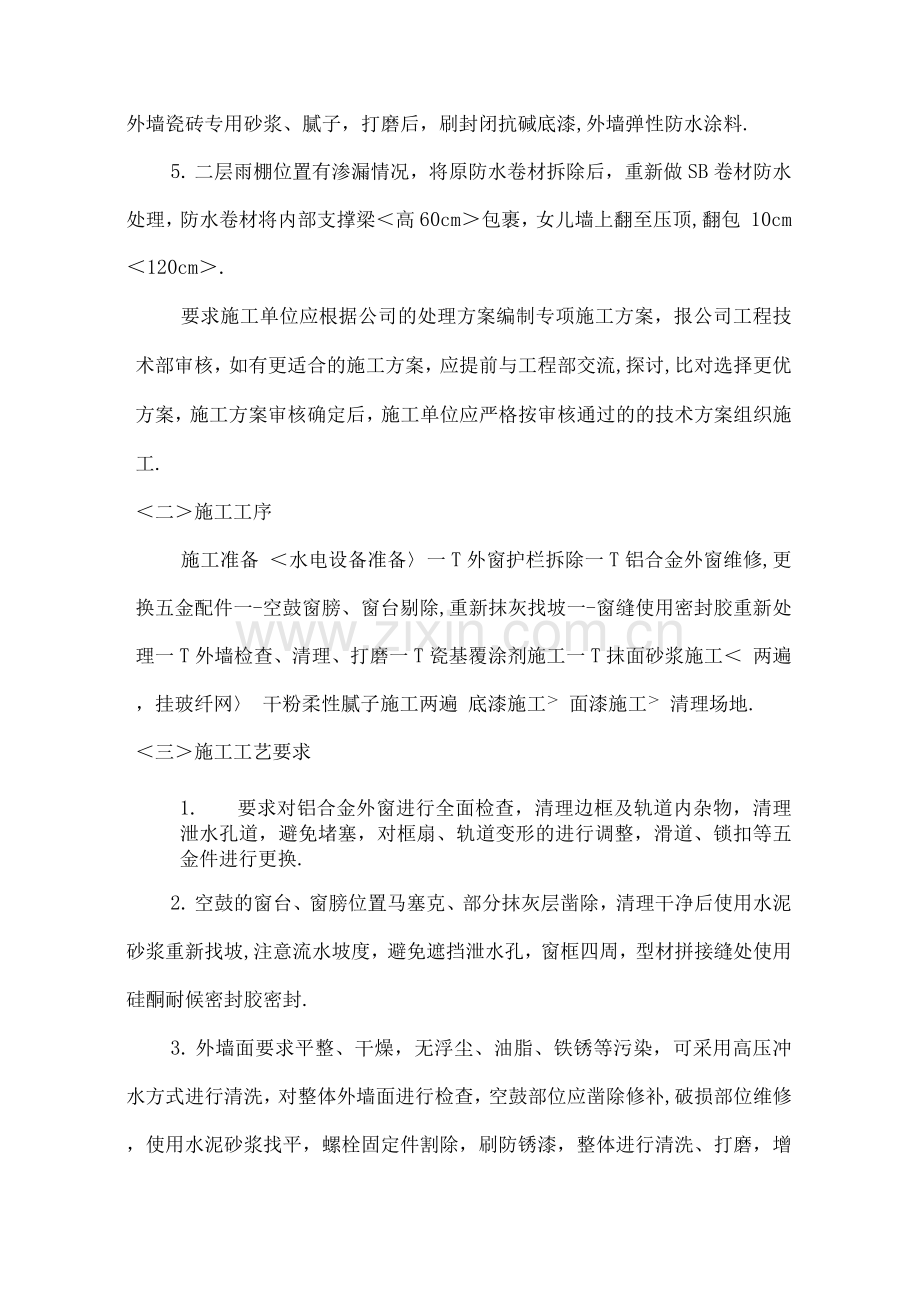 某外墙翻新方案说明.docx_第3页