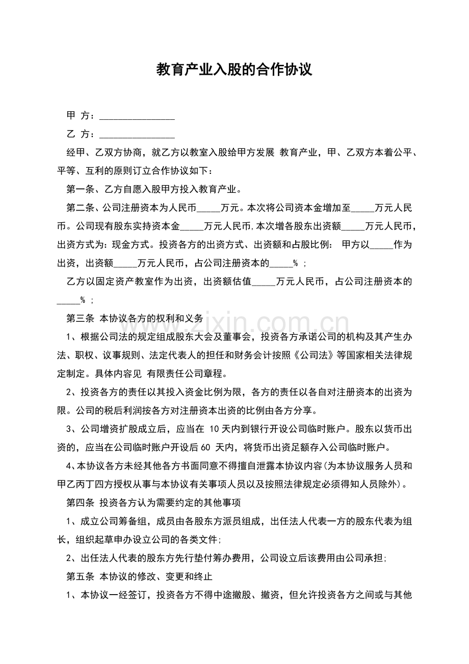 教育产业入股的合作协议.docx_第1页