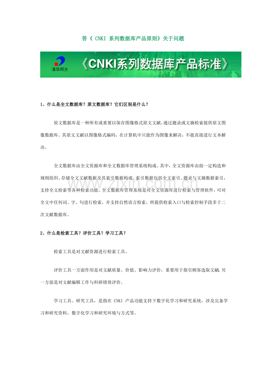 答CNKI系列数据库产品标准有关问题样本.doc_第1页