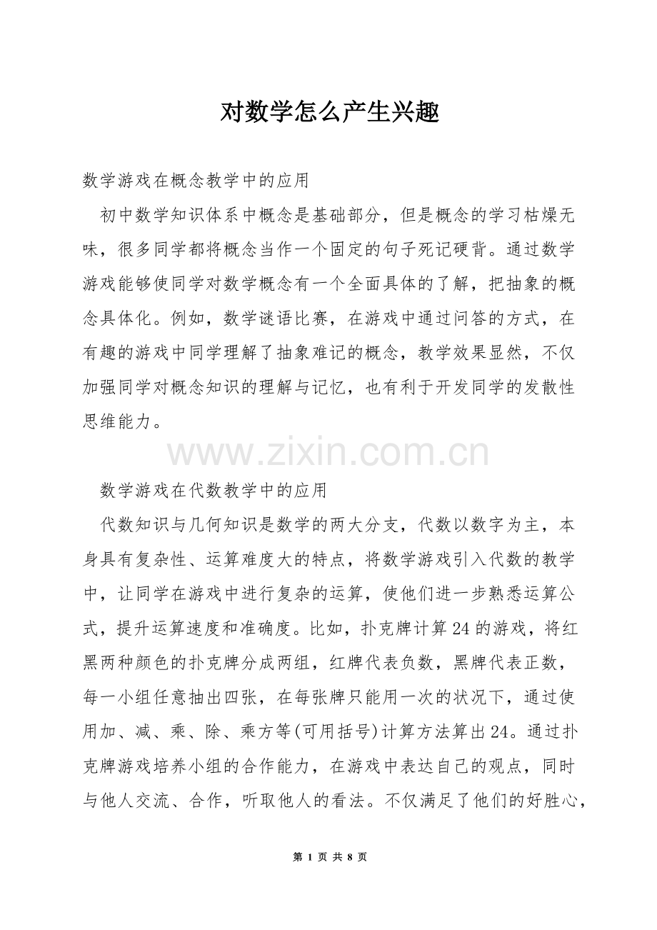 对数学怎么产生兴趣.docx_第1页