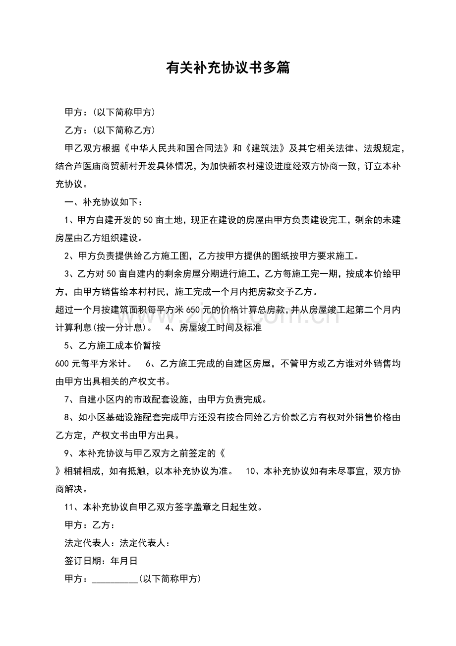 有关补充协议书多篇.docx_第1页