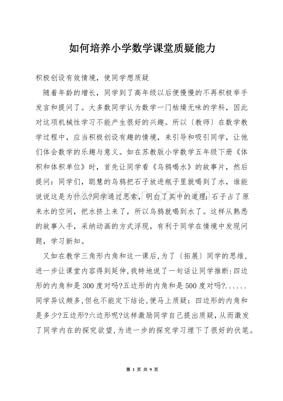 如何培养小学数学课堂质疑能力.docx_第1页