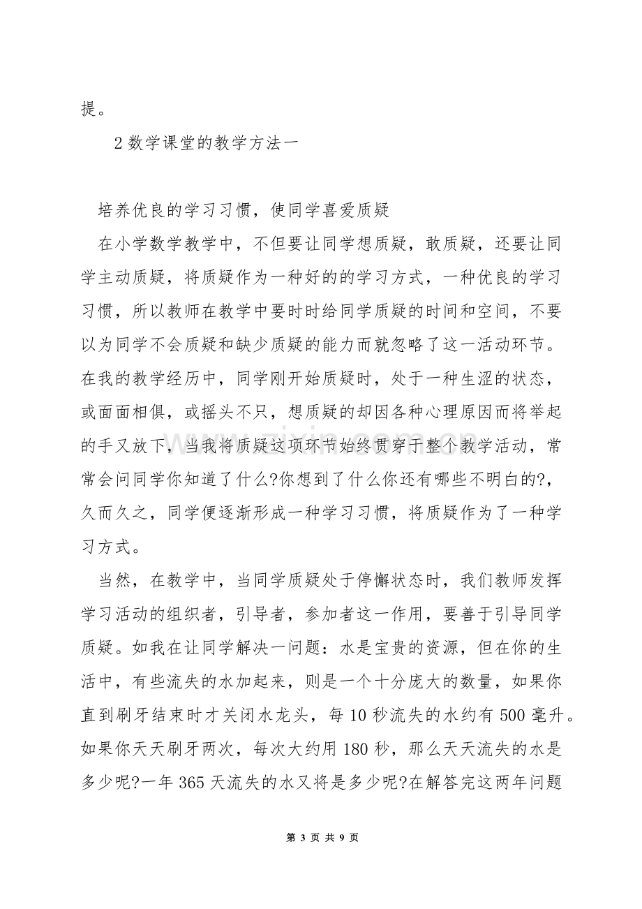 如何培养小学数学课堂质疑能力.docx_第3页