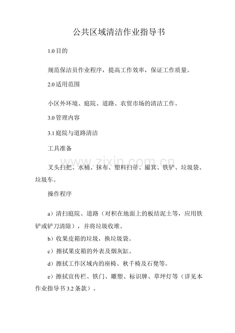 物业单位公司企业标准程序化文件保洁部质量文件公共区域清洁作业指导书(送表格).docx_第1页