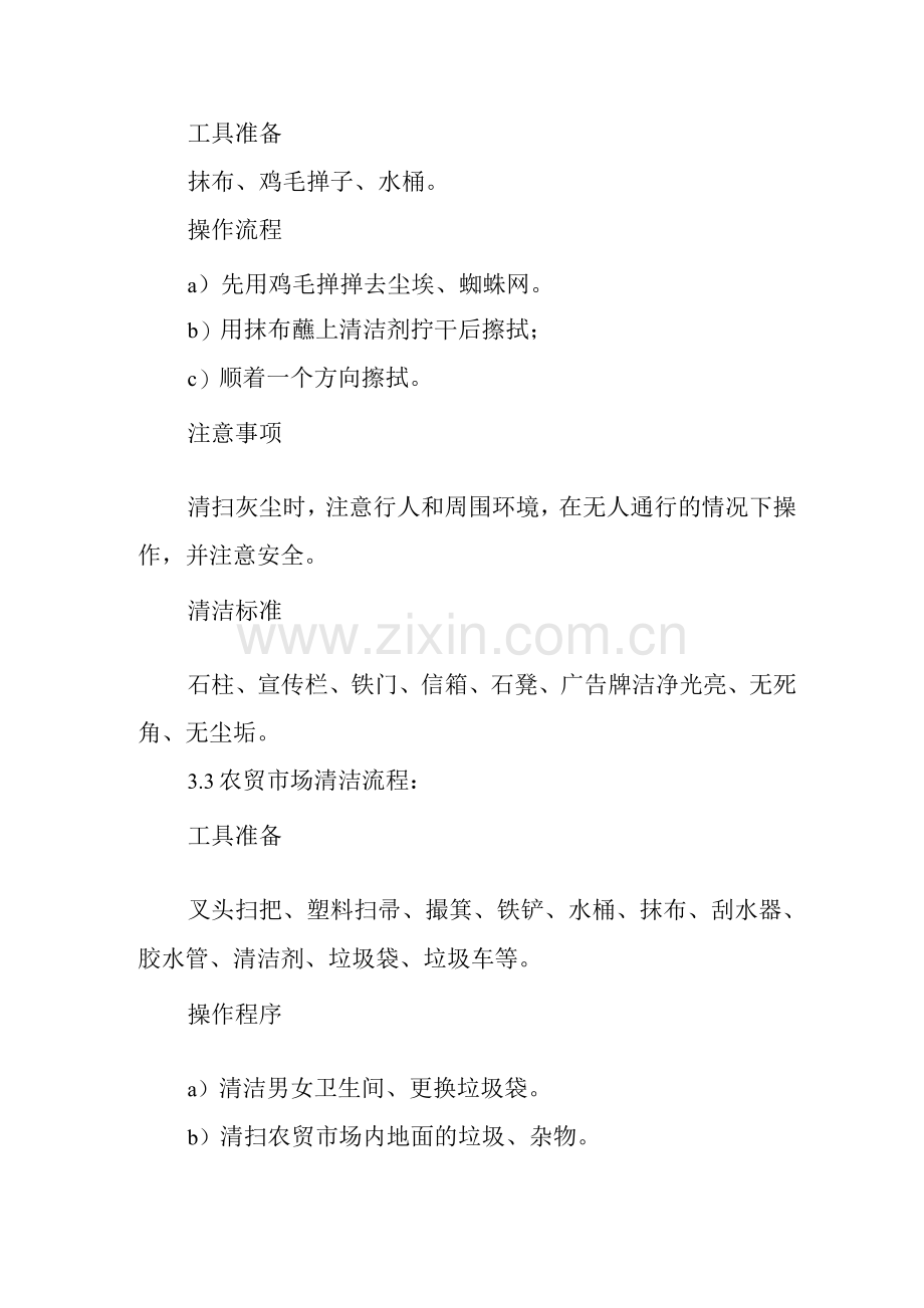 物业单位公司企业标准程序化文件保洁部质量文件公共区域清洁作业指导书(送表格).docx_第3页