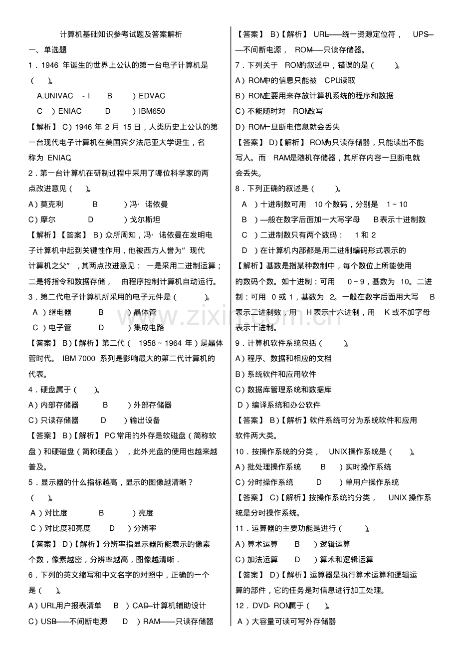 计算机基础知识参考试题及答案解析(20211010110922).pdf_第1页