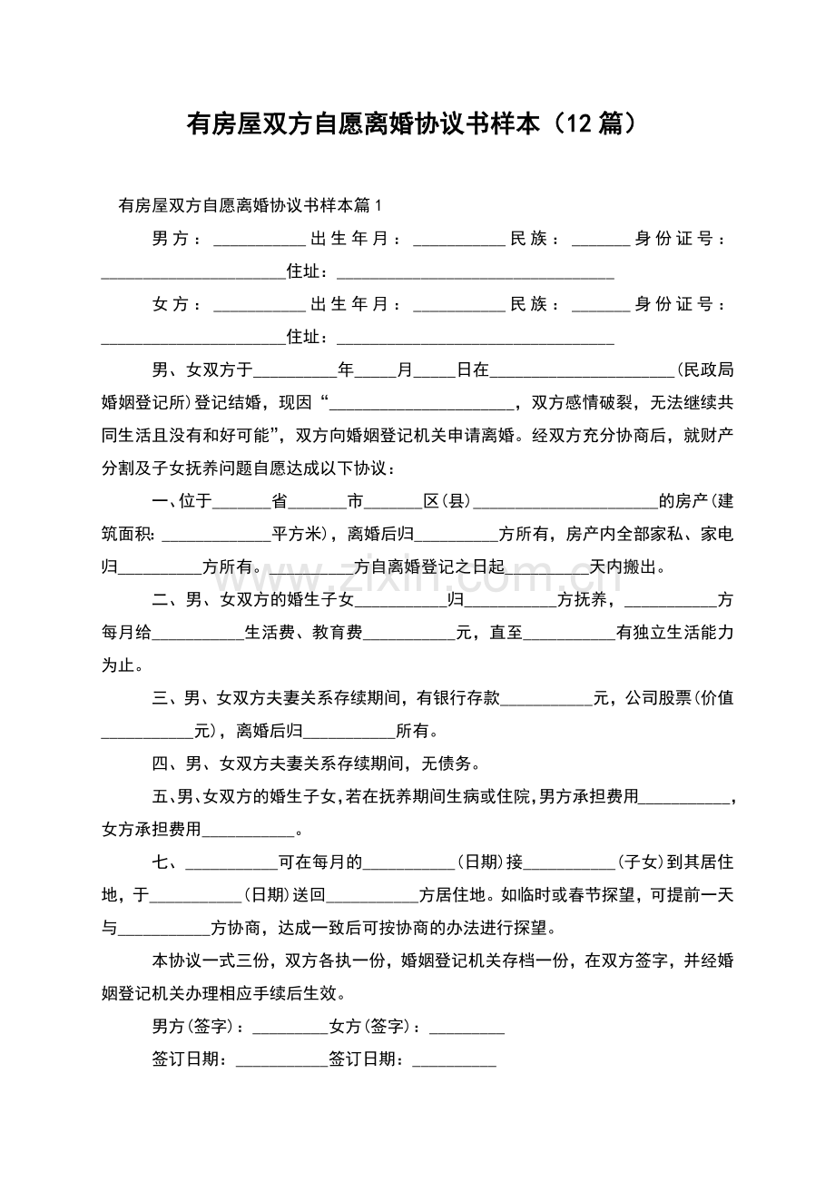 有房屋双方自愿离婚协议书样本(12篇).docx_第1页