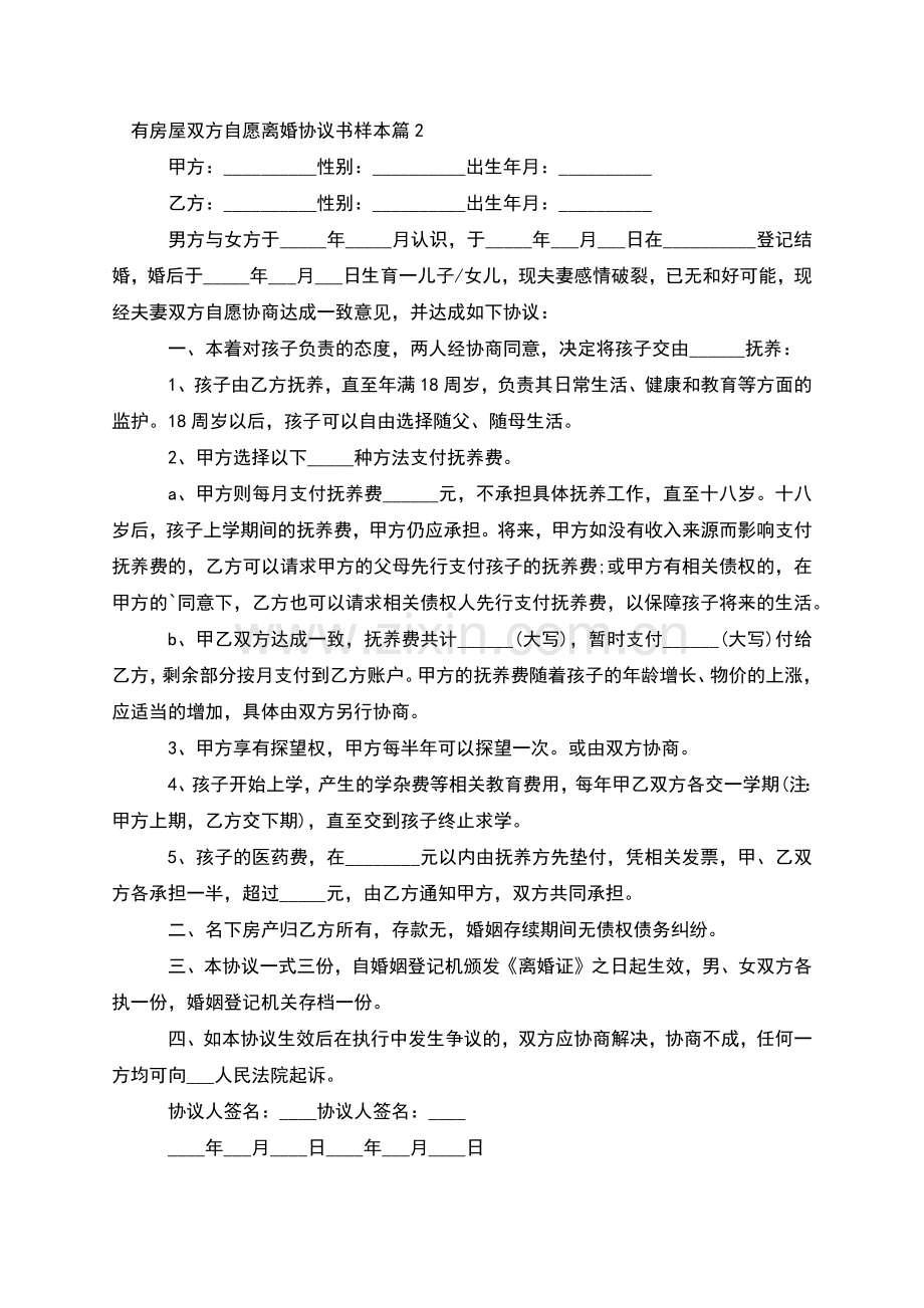 有房屋双方自愿离婚协议书样本(12篇).docx_第2页