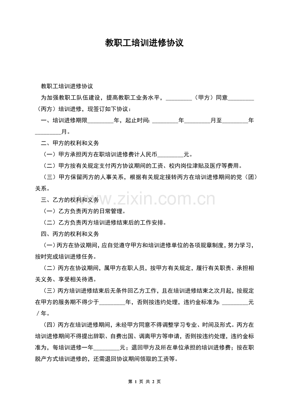 教职工培训进修协议.docx_第1页