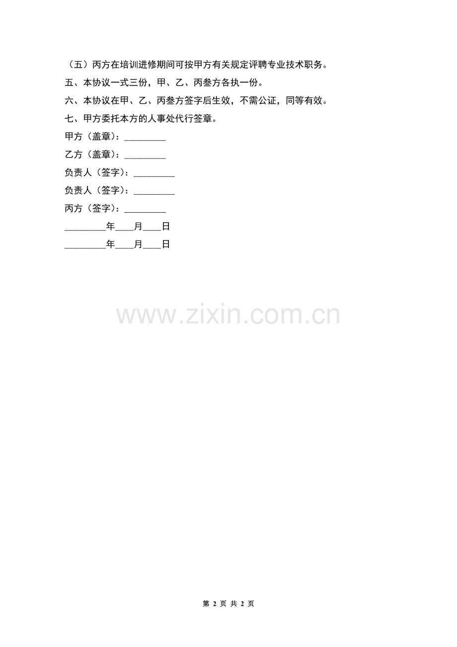 教职工培训进修协议.docx_第2页