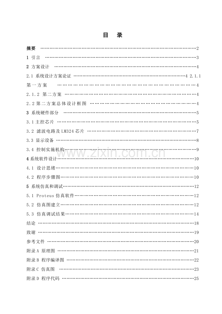 毕业设计方案基于ATC单片机的发动机转速电控系统程序设计及仿真.doc_第1页