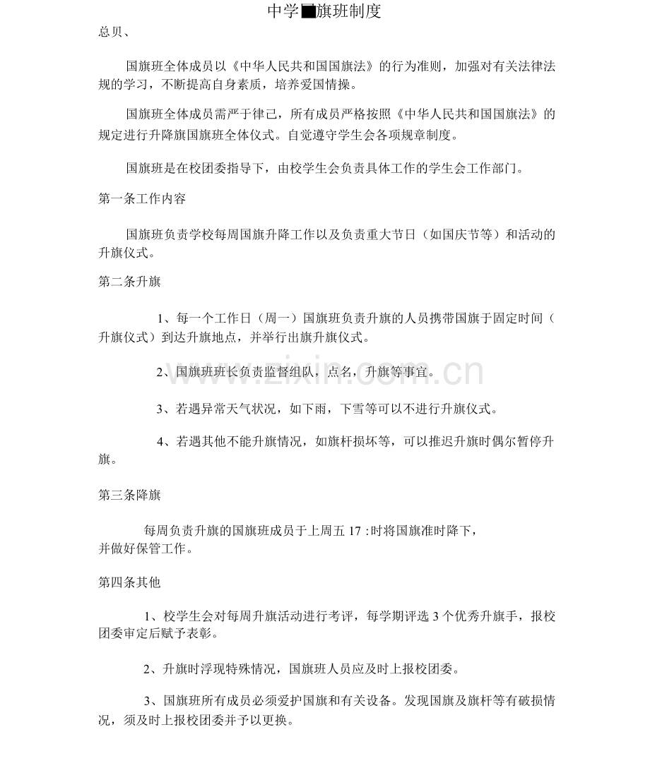 国旗班制度.docx_第1页