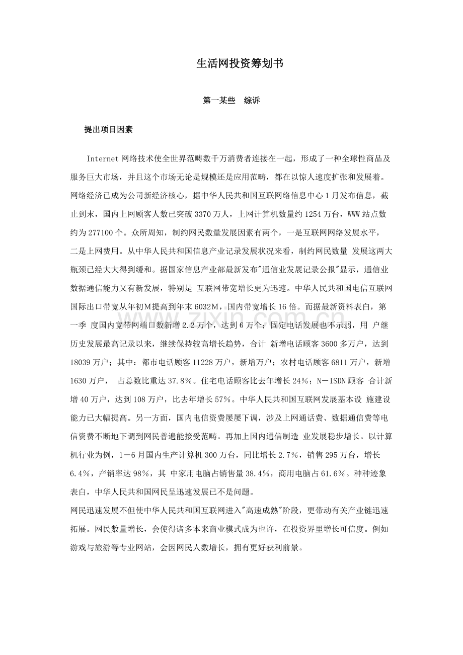 生活类网站的商业计划书样本.doc_第1页