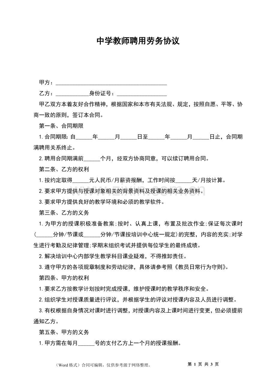 中学教师聘用劳务协议.docx_第1页