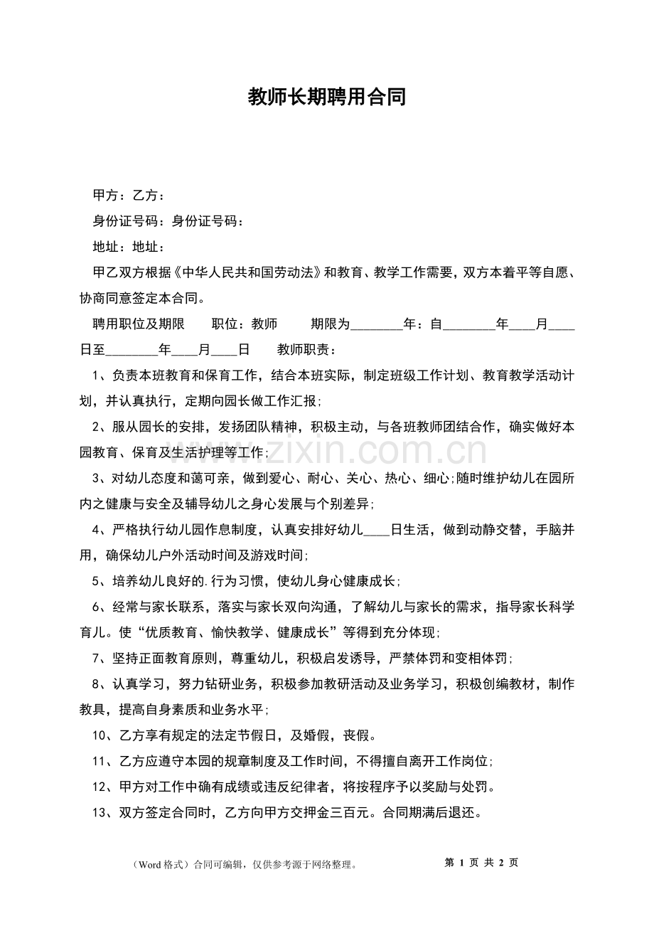 教师长期聘用合同.docx_第1页