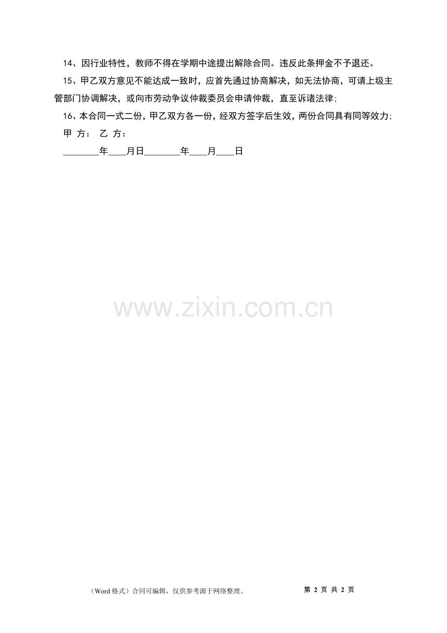 教师长期聘用合同.docx_第2页