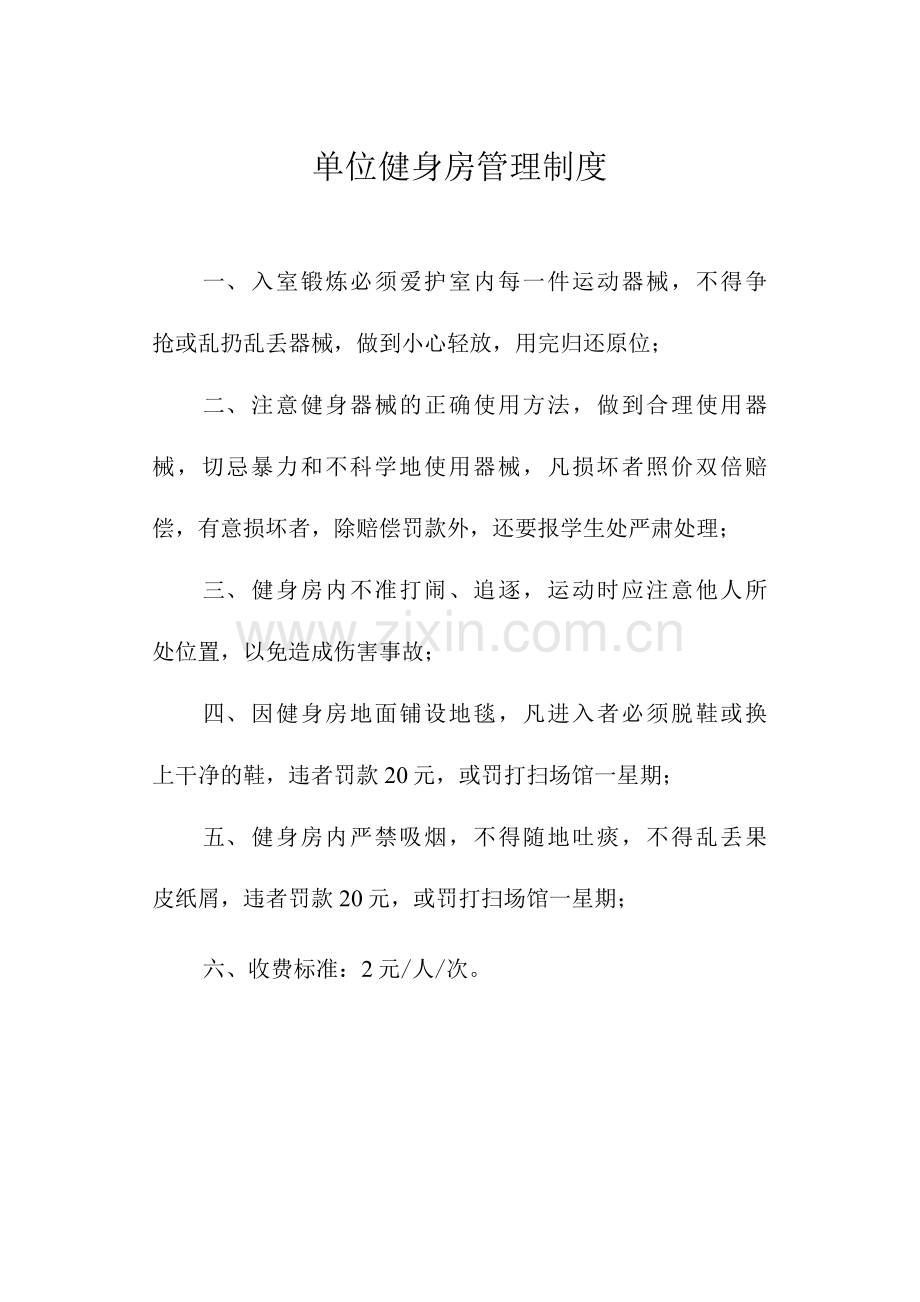 单位健身房管理制度.docx_第1页