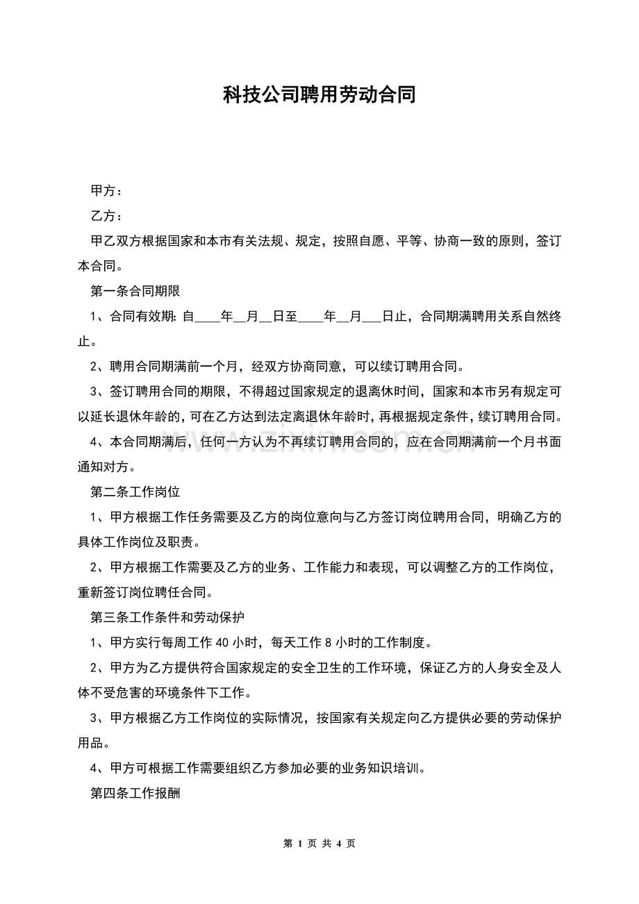 科技公司聘用劳动合同.docx_第1页