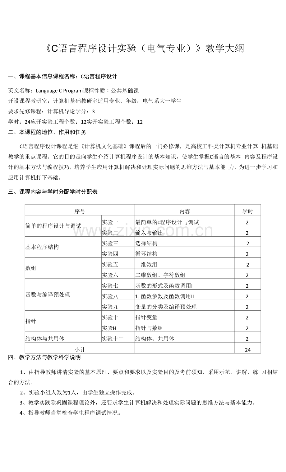 《C语言程序设计实验(电气专业)》教学大纲.docx_第1页