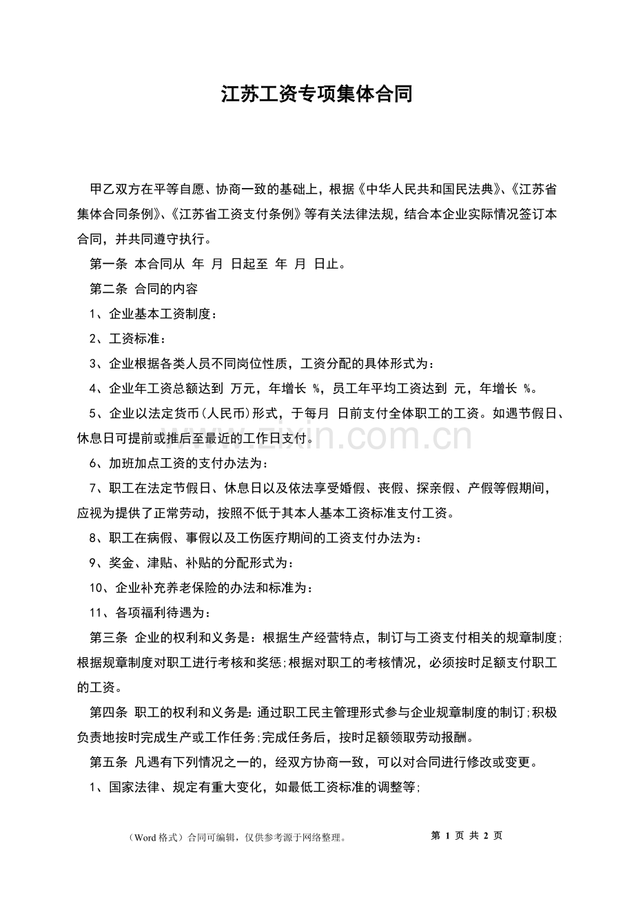 江苏工资专项集体合同.docx_第1页