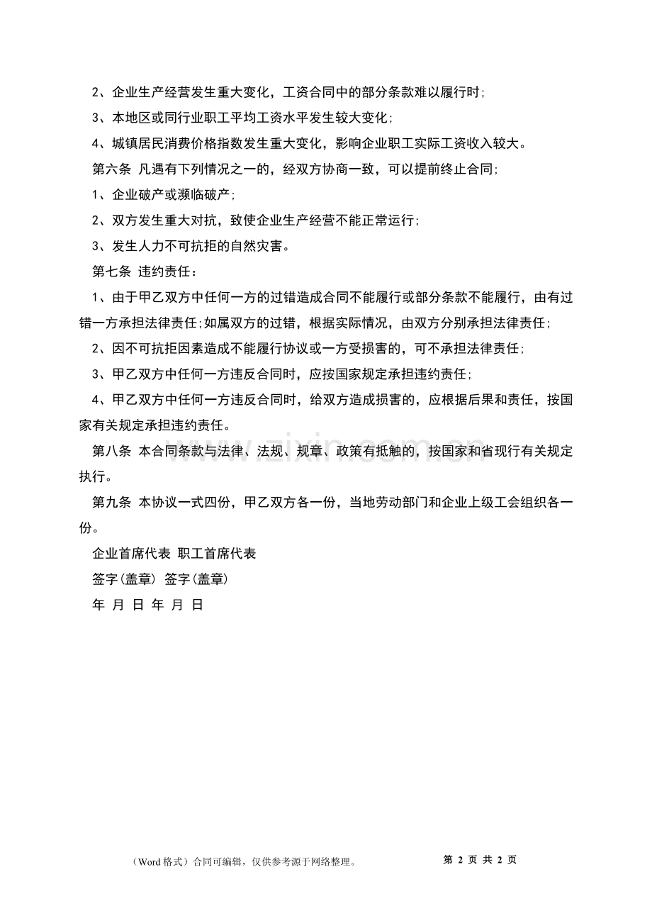 江苏工资专项集体合同.docx_第2页