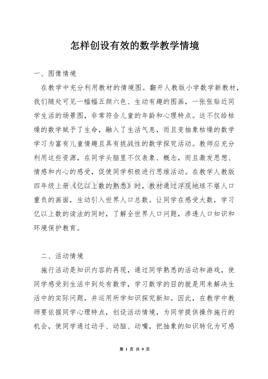 怎样创设有效的数学教学情境.docx_第1页