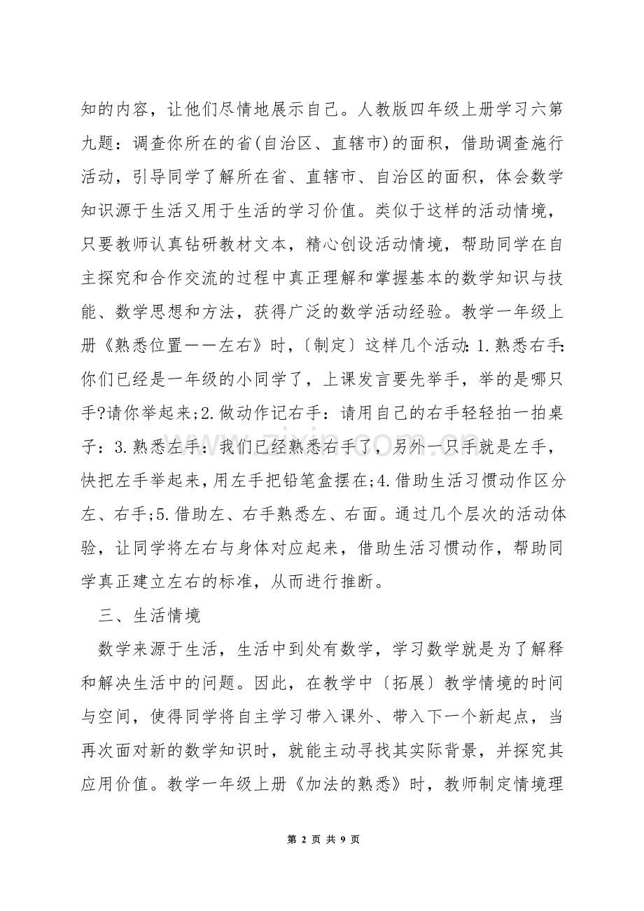 怎样创设有效的数学教学情境.docx_第2页