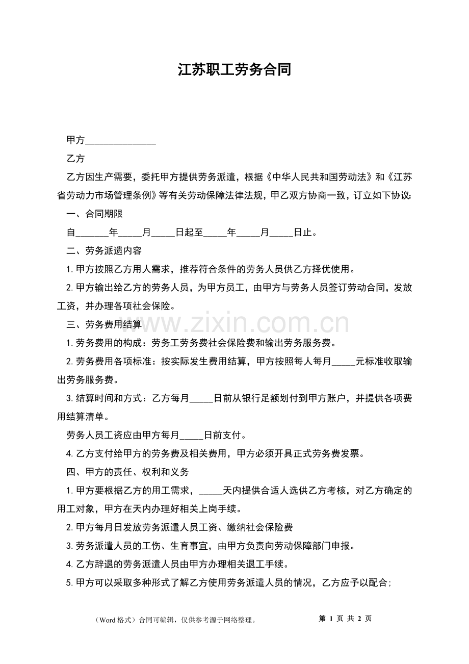 江苏职工劳务合同.docx_第1页